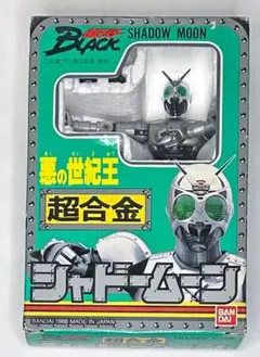 2025年最新】超合金 シャドームーンの人気アイテム - メルカリ