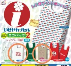 いせやカプセル エコバッグ2 　2種セット