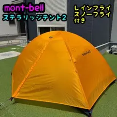 モンベル ステラリッジテント2 長辺入口タイプ　スノーフライ付のサムネイル