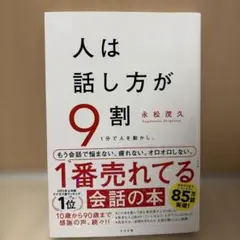 人は話し方が9割