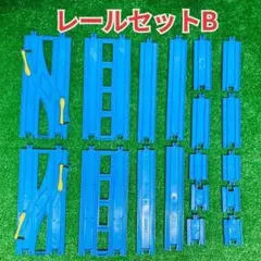 レールセットB プラレール 洗浄済 匿名配送