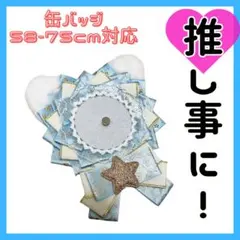 水色 ネコ耳 ロゼット 痛ロゼット ゴールド 星 リボン 缶バ デコバッグ