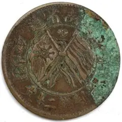 オマケ付　120°傾打　光緒元寶　湖南省造　十文　銅幣　エラー銭 2025年最新】湖南省造の人気アイテム - メルカリ