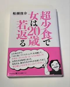超少食で女は20歳(はたち)若返る