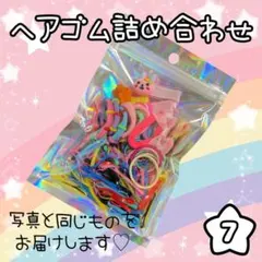 ヘアゴムセット かわいい シンプル 飾り キッズ カラフル【7】