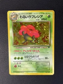 PSA9 わるいラフレシア 旧裏 ロケット団 45 1997 PSA9 わるいラフレシア 旧裏 ロケット団 45 1997 PSA8 わるい