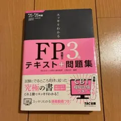 2025―2026年版 スッキリわかる FP技能士3級