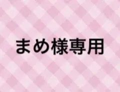 まめ様専用ページ
