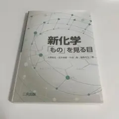 新化学「もの」を見る目