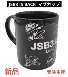 新品未使用！JSB3 IS BACK マグカップ　受注生産