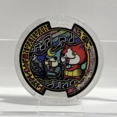 妖怪ウォッチ　妖怪メダル　にゃんにゃんオールスターズ　うたメダル