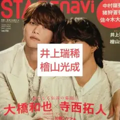 ステージナビ 井上瑞稀 檜山光成 切り抜き