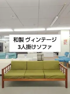 ジャパンビンテージ ソファ 三平興業研究所 レトロ 北欧テイスト
