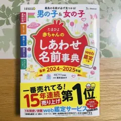 赤ちゃんのしあわせ名前事典 2024-2025年版