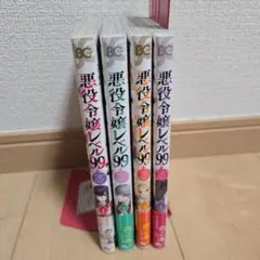 悪役令嬢レベル99 1-4巻セット