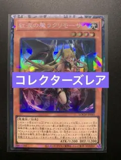 紅涙の魔ラクリモーサ　25th アジア版 #03 現品 遊戯王 紅涙の魔ラクリモーサ 25th クオシク アジア版 ROTA-JP014