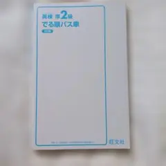 英検準2級 でる順パス単 第5版