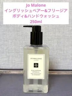 Jo Malone イングリッシュペアー＆フリージア ボディ＆ハンドウォッシュ