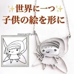 【オーダーメイド】至高の記念品 子供の絵 ギフト ネックレス / キーホルダー