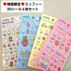 【韓国限定】ミッフィー 3Dクリスタルシール4枚セット【日本未発売】