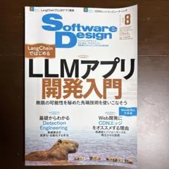 Software Design 2024年8月号のサムネイル