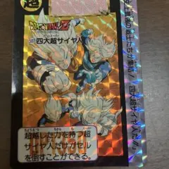 ドラゴンボールZ カードダス 507 四大超サイヤ人 - メルカリ