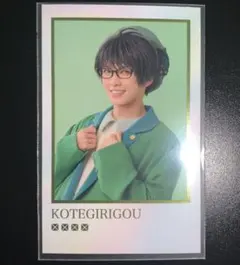 刀ミュ 江おん すていじ ぜっぷつあー りぶうと ミニふぉと 篭手切江