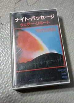 ウェザーリポート　ナイトパッセージ　weather report　カセットテープ