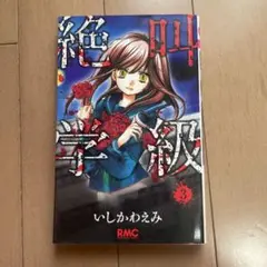 絶叫学級 3