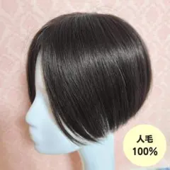 〈新品〉人毛100％ ヘアピース 部分ウィッグ ショート　ブラック　黒　地肌付き