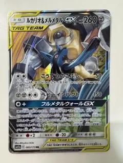ルカリオ＆メルメタルGX UR SM12a TAG TEAM GXタッグオール… - メルカリ