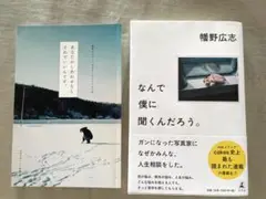 【美品】【おまけ付き】なんで僕に聞くんだろう　幡野広志