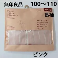 無印良品 脇に縫い目のない二重ガーゼ パジャマ ピンクストライプ 100-110