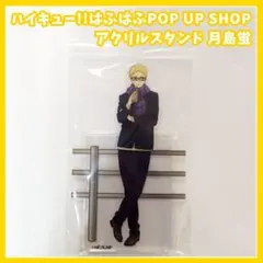 ハイキュー!!　はふはふアクリルスタンド　月島蛍　未開封　POP UP SHOP