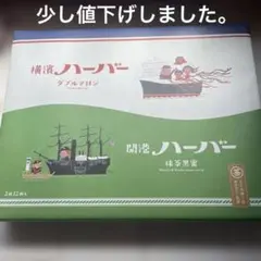 横濱ハーバー　ダブルマロン　抹茶黒蜜　12個入　未開封　お土産　お茶請け　差入れのサムネイル