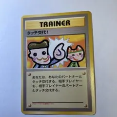 タッチ交代！_「ポケモンカードファンクラブvol.5」 おまけカード PROM