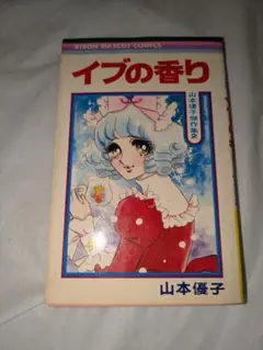 2025年最新】山本優子 漫画の人気アイテム - メルカリ