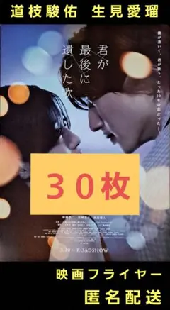君が最後に遺した歌 道枝駿佑 生見愛瑠 映画フライヤー 映画チラシ ３０枚