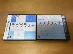 ラブプラス+ & NEW ラブプラス+ セット