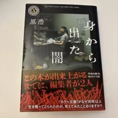 身から出た闇 原浩