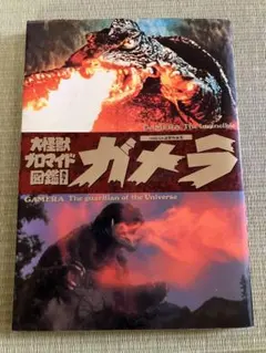 大怪獣ブロマイド図鑑　ゴジラ　ガメラ 大怪獣ブロマイド図鑑 ガメラ - メルカリ