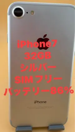 iPhone 7 32GB シルバー SIMフリー　バッテリー純正品86%