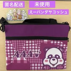 AAAえーパンダ　サコッシュ　AAAグッズ　宇野実彩子　紫　とりえー