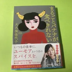 まるごとバナナが、食べきれない
