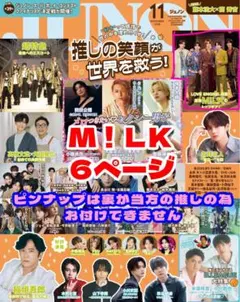JUNON 2026年11月号 M!LK 切り抜き ６P