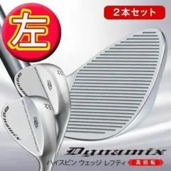 レフティ【新品2本セット】ハイスピン ウェッジ 52・57度　スチールのサムネイル