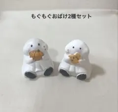 ハロウィンオブジェ　もぐもぐオバケ　2点セット　置物　ナチュラルキッチン　秋