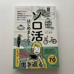 ソロ活はじめました! 独身アラサー派遣OLが生活費15万円でも毎日を世界一楽し…