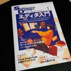 SoftwareDesign for Beginners① エディタ入門のサムネイル