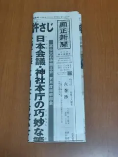 顕正新聞　令和6年 顕正新聞 2026年6月5日号 - メルカリ